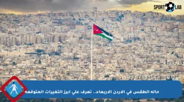حالة الطقس في الأردن الأربعاء.. تعرف على أبرز التغيرات المتوقعة